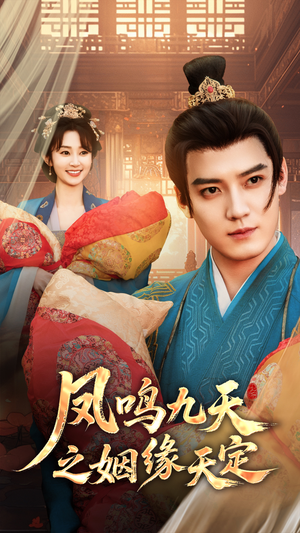 凤鸣九天之姻缘天定（65集）好看到停不下来