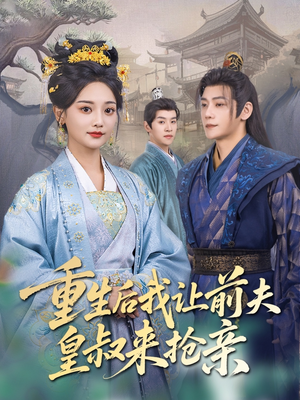 重生后我让前夫皇叔来抢亲(91集) 重生后我让前夫皇叔来抢亲(91集)好看短剧追不停