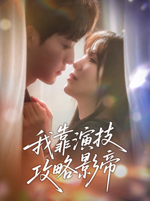 我靠演技攻略影帝(72集) 我靠演技攻略影帝(72集)短剧精彩绝伦