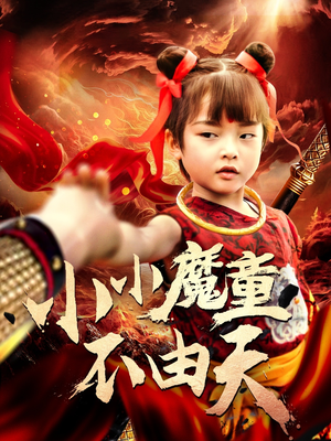 小小魔童不由天(65集) 小小魔童不由天(65集)短剧全集免费