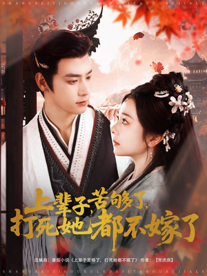 上辈子苦够了打死她都不嫁了(91集) 上辈子苦够了打死她都不嫁了(91集)热门短剧看不停