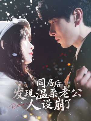 同居后发现温柔老公人设崩了(119集) 同居后发现温柔老公人设崩了(119集)直接看到大结局