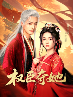 权臣夺她(90集) 权臣夺她(90集)无需充值尽情看