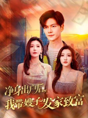 净身出户后,我带嫂子发家致富(110集) 净身出户后,我带嫂子发家致富(110集)免费观看