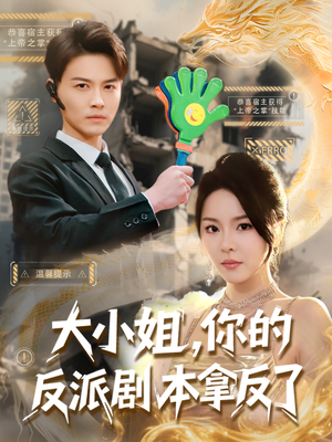 大小姐,你的反派剧本拿反了(83集) 大小姐,你的反派剧本拿反了(83集)超好看短剧推荐