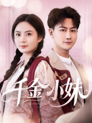 千金小妹(80集) 千金小妹(80集)短剧太好看了