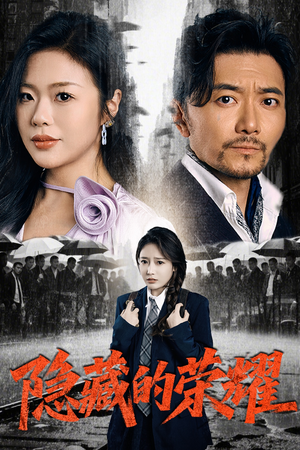 隐藏的荣耀(45集) 隐藏的荣耀(45集)1-102集