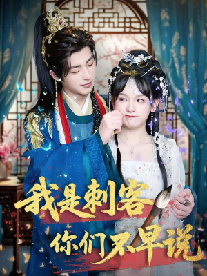 我是刺客你们不早说 (81集) 我是刺客你们不早说 (81集)免费观看就是爽