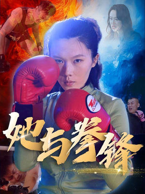 她与拳锋(30集) 她与拳锋(30集)高分佳作免费看