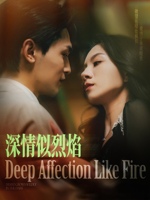 深情似烈焰(74集) 深情似烈焰(74集)番茄短剧免费看