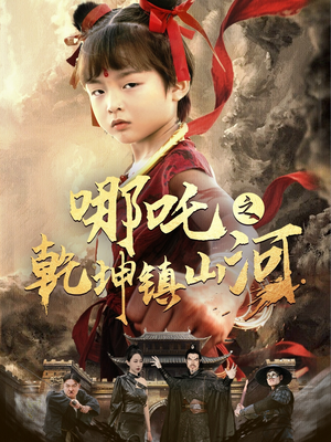 哪吒之乾坤镇山河 (70集) 哪吒之乾坤镇山河 (70集)怎么看全集