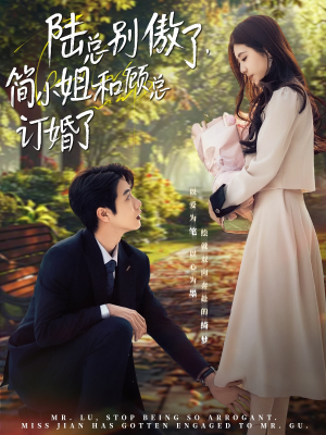 陆总别傲了,简小姐和顾总订婚了(89集) 陆总别傲了,简小姐和顾总订婚了(89集)剧情简介