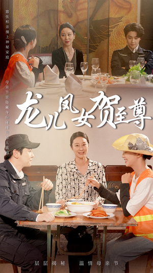 龙儿凤女贺至尊(51集) 龙儿凤女贺至尊(51集)网上可以看吗