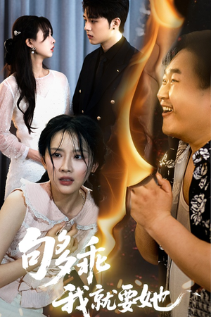 够乖我就要她（45集）分享热门短剧