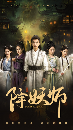 降妖师(46集) 降妖师(46集)抢先看热门短剧