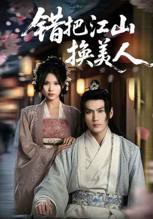 错把江山换美人（60集）在哪看是免费的