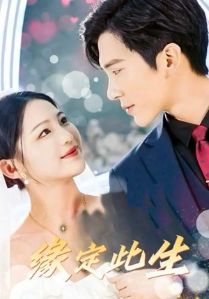 缘定此生(87集) 缘定此生(87集)爆款短剧追不停