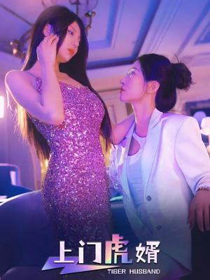 上门虎婿(96集) 上门虎婿(96集)最后一集