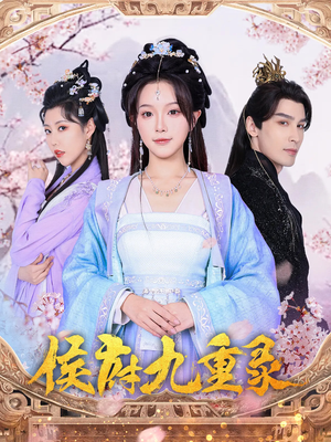 侯府九重录(80集) 侯府九重录(80集)热播短剧分享
