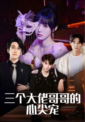 三个大佬哥哥的心尖宠(80集) 三个大佬哥哥的心尖宠(80集)口碑爆棚免费看