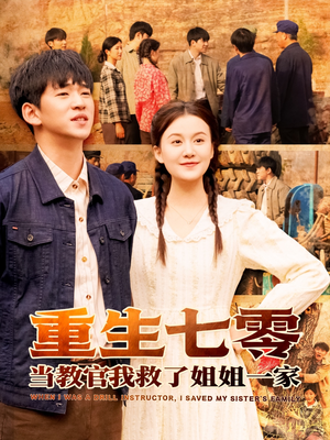 重生七零当教官我救了姐姐一家(82集) 重生七零当教官我救了姐姐一家(82集)抢先看新短剧