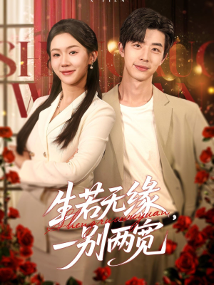 生若无缘，一别两宽（60集）好看短剧抢先看