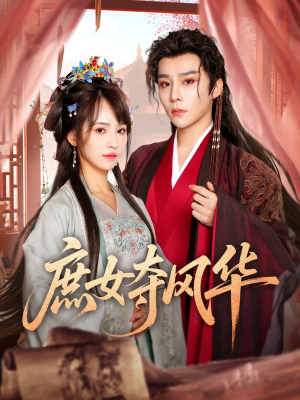 庶女夺风华(97集) 庶女夺风华(97集)短剧更新抢先看