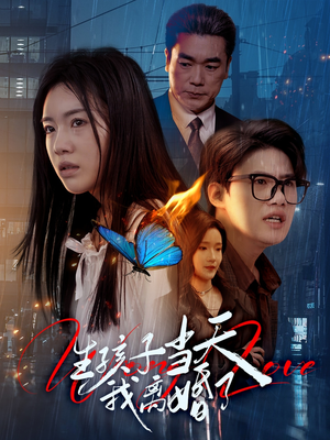 生孩子当天我离婚了(78集) 生孩子当天我离婚了(78集)好看又上头短剧