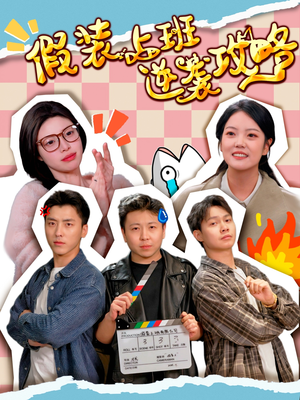 假装上班逆袭攻略(51集) 假装上班逆袭攻略(51集)精彩短剧追不停