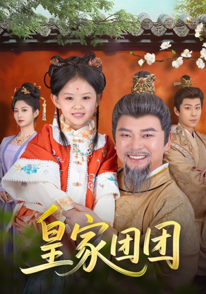 皇家团团(82集) 皇家团团(82集)短剧排行榜