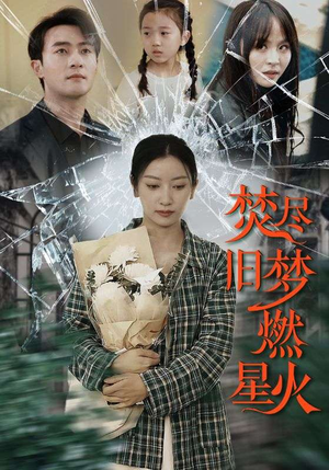 焚尽旧梦燃星火(71集) 焚尽旧梦燃星火(71集)全集免费观看