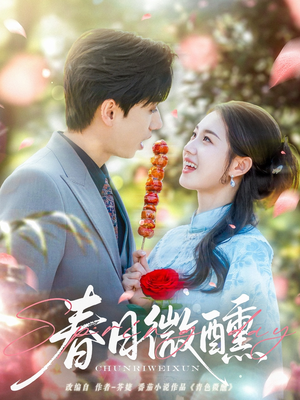 春日微醺(82集) 春日微醺(82集)免费看全网短剧