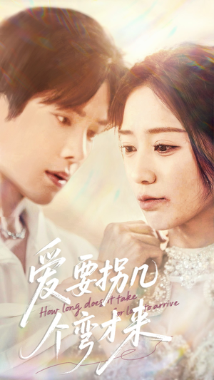 爱要拐几个弯才来(63集) 爱要拐几个弯才来(63集)免费看全集