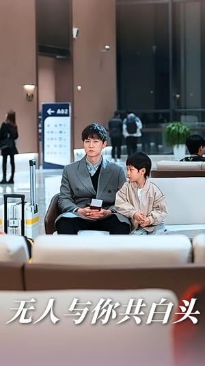 无人与你共白头(73集) 无人与你共白头(73集)观看软件