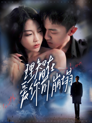 理智在爱你前崩塌(30集) 理智在爱你前崩塌(30集)无需会员免费看