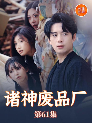 诸神废品厂(70集) 诸神废品厂(70集)真的太精彩了
