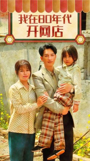 我在80年代开网店(87集) 我在80年代开网店(87集)短剧有好货推荐