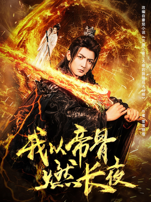 我以帝骨燃长夜(93集) 我以帝骨燃长夜(93集)免费短剧全集看