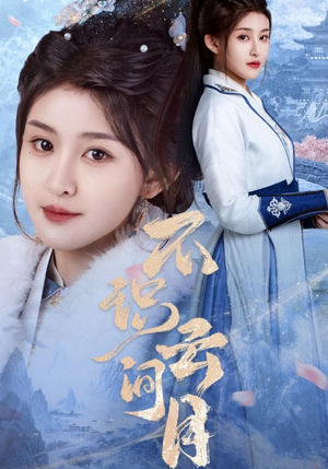 不识云间月(70集) 不识云间月(70集)全集