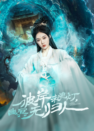 彼岸未熄灯，幽冥无归人（50集）真的太好看了