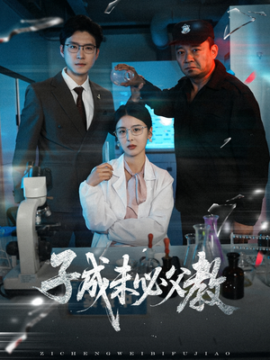 子成未必父教(60集) 子成未必父教(60集)新短剧推荐