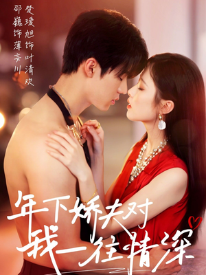 年下娇夫对我一往情深(73集) 年下娇夫对我一往情深(73集)火爆短剧推荐