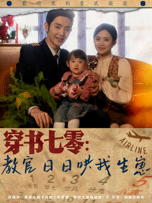 穿书七零:教官日日哄我生崽(81集) 穿书七零:教官日日哄我生崽(81集)短剧演员排行榜