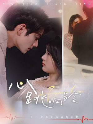 心跳响铃（54集）推荐热门短剧