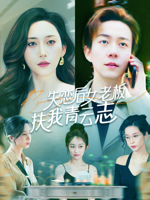 失恋后女老板扶我青云志(100集) 失恋后女老板扶我青云志(100集)短剧爆款推荐