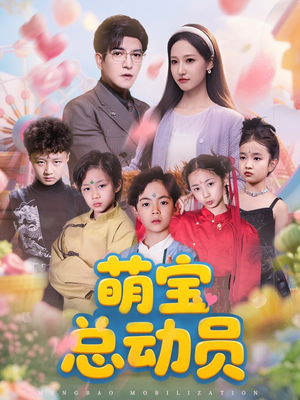 萌宝总动员(77集) 萌宝总动员(77集)免费短剧完整版