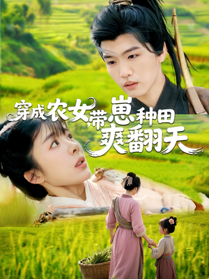 穿成农女,带崽种田爽翻天(120集) 穿成农女,带崽种田爽翻天(120集)第三季