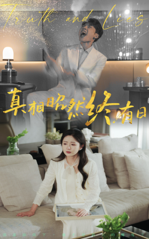 真相昭然终有日(37集) 真相昭然终有日(37集)精彩的网络短剧