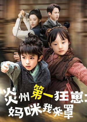 炎州第一狂崽:妈咪我来量&功夫双娃爹地来过一招 (66集) 炎州第一狂崽:妈咪我来量&功夫双娃爹地来过一招 (66集)好短剧分享