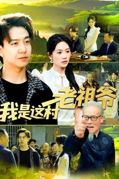我是这村老祖爷（152集）精彩短剧追不停